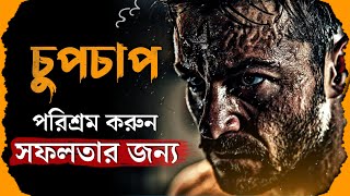 সফলতার জন্য পরিশ্রম তোমাকে করতেই হবে | How To Success In Life | Bangla Success Motivational Video