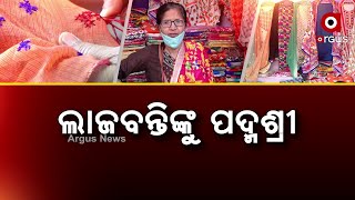 ଫୁଲକରି କାର୍ଯ୍ୟ ଦେଲା ସମ୍ମାନଜନକ ପୁରସ୍କାର ପଦ୍ମଶ୍ରୀ