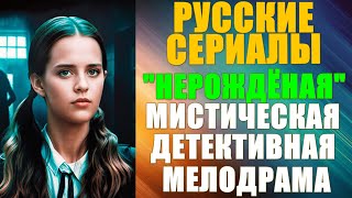 Русские сериалы: Новинки-2024. Мистическая детективная мелодрама: \