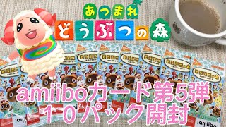 【あつ森】amiiboカード第5弾 １０パック開封！ 〜ちゃちゃまるとの出会いを求めて〜【あつまれどうぶつの森】