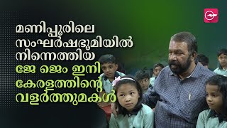 മണിപ്പൂരിലെ സംഘർഷഭൂമിയിൽ നിന്നെത്തിയ ജേ ജെം ഇനി കേരളത്തിന്റെ വളർത്തുമകൾ