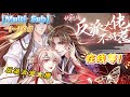 🔥【纯享完整】【Multi Sub】《快穿系统：偏执BOSS不好惹》第1-105集 | 三千位面管理者女主神绫清玄，为了寻回生命和记忆，手撕绿茶，把小黑莲男主染回小白莲。无论哪个世界，本王都是永远的神