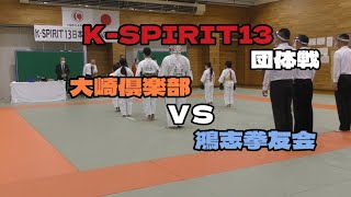 日本拳法K-SPIRIT13団体戦 大崎倶楽部ＶＳ鴻志拳友会 #日本拳法 #大崎倶楽部 #鴻志拳友会 #K-SPIRIT