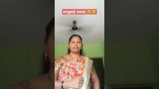 😩😊 सासुबाई आल्या😂#youtube #viral shirts#