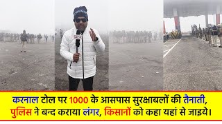 करनाल टोल पर 1000 के आसपास सुरक्षाबलों की तैनाती, पुलिस ने बन्द कराया लंगर, किसानों को कहा ...