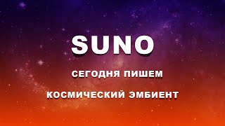 Сегодня пишем космический эмбиент в нейросити Suno AI [Suno AI]   suno ai как пользоваться