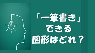 【問題】一筆書き可能な図形はどれ？