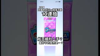 PTCG POCKET-克雷色利亞ex掉落活動一次10連抽！能不能順利入手呢？最好中的居然是他？#ptcgpocket #寶可夢集換式卡牌 #cresselia