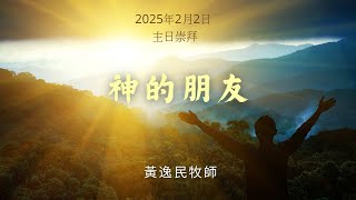 神的朋友｜#黃逸民牧師 | 2025.02.02｜愛修基督教會主日崇拜 Sunday Service | #南灣愛修基督教會 |#JeffLin弟兄  (敬拜)