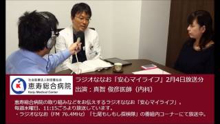 ラジオななお「安心マイライフ」真智俊彦医師（2015年2月4日放送分）