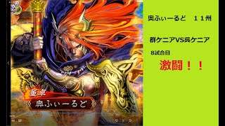 【三国志大戦】激闘！８試合目　群ケニアVS呉ケニア　１１州