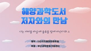 해양과학도서 저자와의 만남 - 나는 커피를 마실 때 물류를 함께 마신다. Ep5