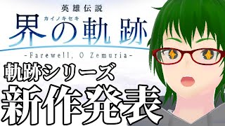 【界の軌跡】軌跡シリーズ新作発表！！公開された情報を見ながら喋る【Vtuber / 天塚アイゼロ】