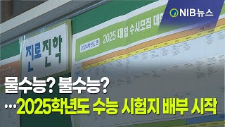 [NIB 뉴스] 물수능? 불수능? … 2025학년도 수능 시험지 배부 시작