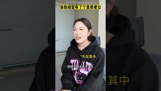 闺蜜说：男人是她的天#内容过于真实#当代女生#聂远#女性智慧#神反转