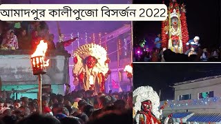 Amadpur Kali Puja visharjan 2022 । আমাদপুর কালী পূজা বিসর্জন ২০২২ । @Passionatesp