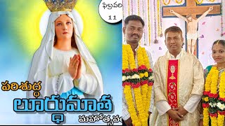 లూర్దు మాత మహోత్సవంllబొత్తడివలసllSalur-2// Fr. Ch. Mariadas//Fr. Y. Prem/ Dn. Pavan