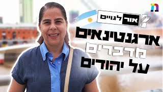 אור לגויים | ארגנטינאים מדברים על יהודים