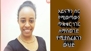 አይናችን ስር የሚወጣውን ጥቋቁር ነገር ለማስወገድ የሚያስፈልገን ውህድ