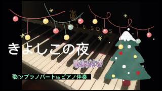 きよしこの夜歌(ソプラノパート)＆ピアノ演奏/クリスマスソング