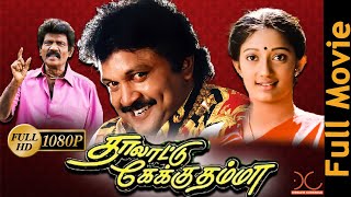 Thalattu Ketkuthamma | Prabhu,Kanaga,Goundamani | Tamil Full Movie HD