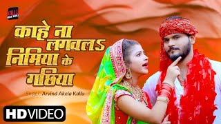 #video | Arvind Akela Kallu | काहे ना लगवलs निमिया के गछिया |  Bhojpuri Devi Geet 2023