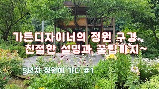 [정원,조경] 가든디자이너의 5년차 정원 구경가요~ 01/주택정원/주택조경/전원주택조경/야생화/