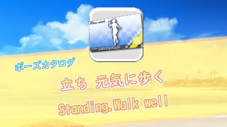 [DOAXVV] ポーズカタログ 【立ち 元気に歩く】Standing.Walk well