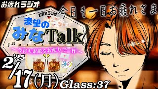 今夜も疲れた夜に素敵な一杯を🥂湊望のみなトーク【お疲れラジオ】~今宵も素敵なお便りで一杯~ 25年2月17日(月曜日)第37回 | #お疲れラジオ