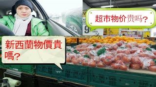 移民新西兰/新西蘭物價高嗎？帶你看看新西蘭超市物價是多少？/ 新西兰华人/ 新西兰消费/新西兰支出/ 移民紐西蘭  第54期视频发表于2020年8月6日