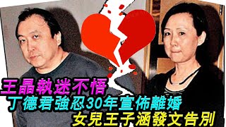 王晶執迷不悟！強忍30年，丁德君終於宣佈離婚！女兒王子涵發文告別！#王晶#丁德君#王子涵