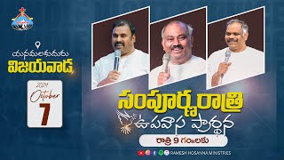 Hosanna  LIVE  -  సంపూర్ణ రాత్రి ఉపవాస ప్రార్ధన - Yanamalakuduru, Vijayawada - 7th October 2024