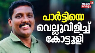 PSC Bribery Scandal | പാർട്ടിയെ വെല്ലുവിളിച്ച് കോട്ടൂളി | Pramod Kottooli | N18L