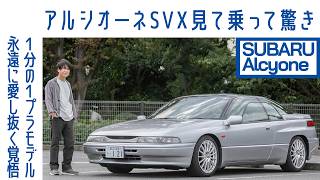 [ENG sub] #52 Subaru Alcyone SVX - The Ultimate Eccentric Car,  30+ Years Own | Boys and Wheels TV