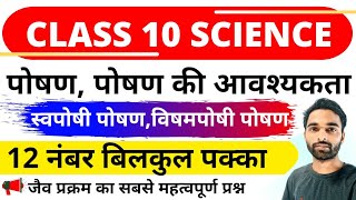 पोषण क्या है | पोषण की आवश्यकता | पोषण के प्रकार | Class 10 Biology Question Up Board | Jaiv prakram