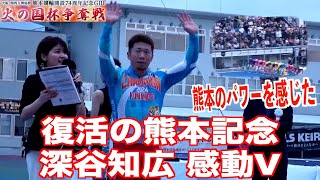 【熊本競輪・GⅢ火の国杯争奪戦】感動Vの深谷知広「震災直後のダメージを受けた競輪場も見てきた」