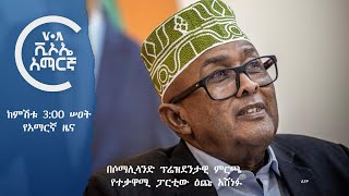 👉  የአሜሪካ ድምፅ የቀጥታ ሥርጭት ኅዳር 9 ቀን 2017 ዓ.ም.