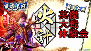 【英傑大戦】英傑大戦体験会動画【久坂で焼く】