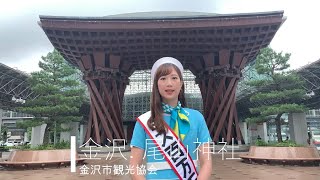 【石川県】金沢・尾山神社のご紹介(動画提供/金沢市観光協会)