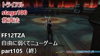 [FF12TZA] 自由に弱くてニューゲーム part105（終）トライアルstage100 救済法 [ゆっくり実況]