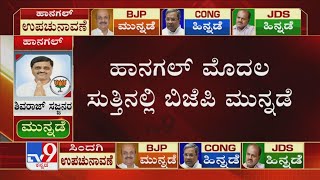 Hanagal, Sindagi Bypoll Results: ಹಾನಗಲ್, ಸಿಂದಗಿ ಮೊದಲ ಸುತ್ತಿನಲ್ಲಿ ಬಿಜೆಪಿ ಮುನ್ನಡೆ