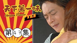 天下第一味 第47集 Unique Flavor EP47