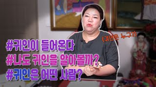 [용한TV] 일반 사람들도 귀인을 알아볼 수 있을까? - 대국당 용해장군 ' ( 서울 응암동 용한 점집 ) #귀인 #점사 #무당 #신기