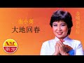 张小英Zhang Xiao Ying - 金嗓新年好【大地回春】