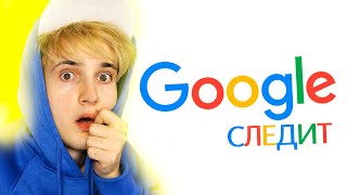 За нами следит ГУГЛ! 😨