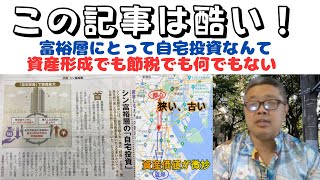 【富裕層にとって自宅投資なんて、資産形成でも節税でも何でもない！】(鈴木ソロ600回)