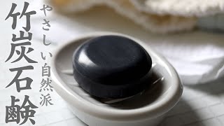 【竹虎】リピート率NO.1！竹炭パウダー配合・虎竹の里 竹炭石鹸　Japanese bamboo charcoal soap