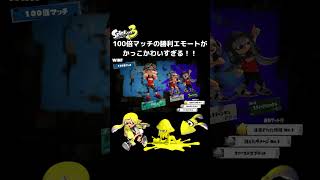 #100倍マッチ の勝利エモートがカッコかわいすぎる！ -  #スプラトゥーン3 #スプラ3