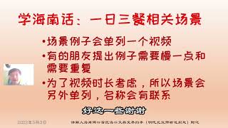 海南话怎么说一日三餐？海南岛方言海南话学习之一日三餐的传统说法很有文化感Learning Hainanese about meals.Not only Hainanese Chicken Rice