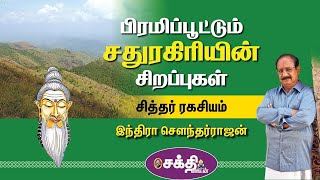 Indra SoundarRajan | சித்தர் ரகசியம் - 18 | பிரம்மமுனி செய்ய விரும்பிய சாகசம் | 18 Siddhar